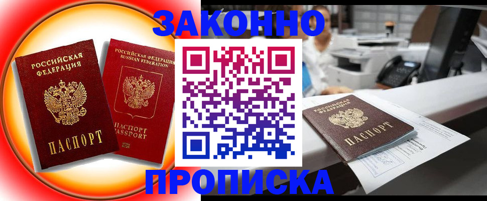 временная регистрация купить в Марксе